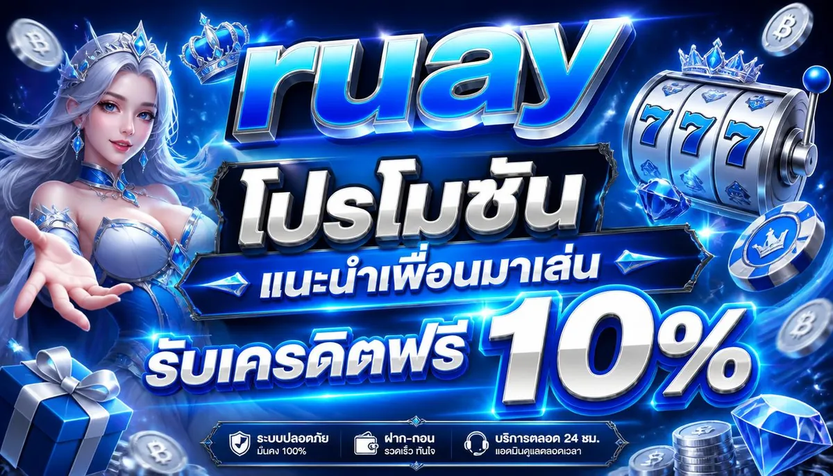 ruay โปรโมชั่น แนะนำเพื่อนมาเล่น รับเครดิตฟรี 10%