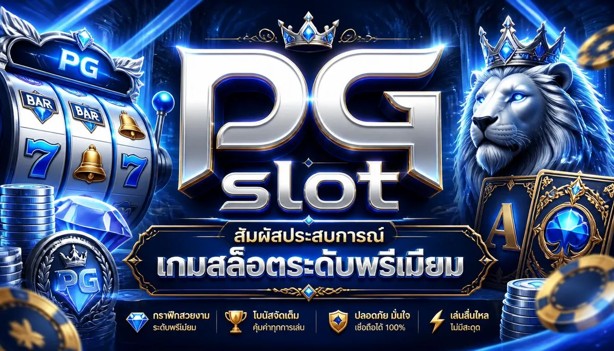 pg slot สัมผัสประสบการณ์เกมสล็อตระดับพรีเมียม