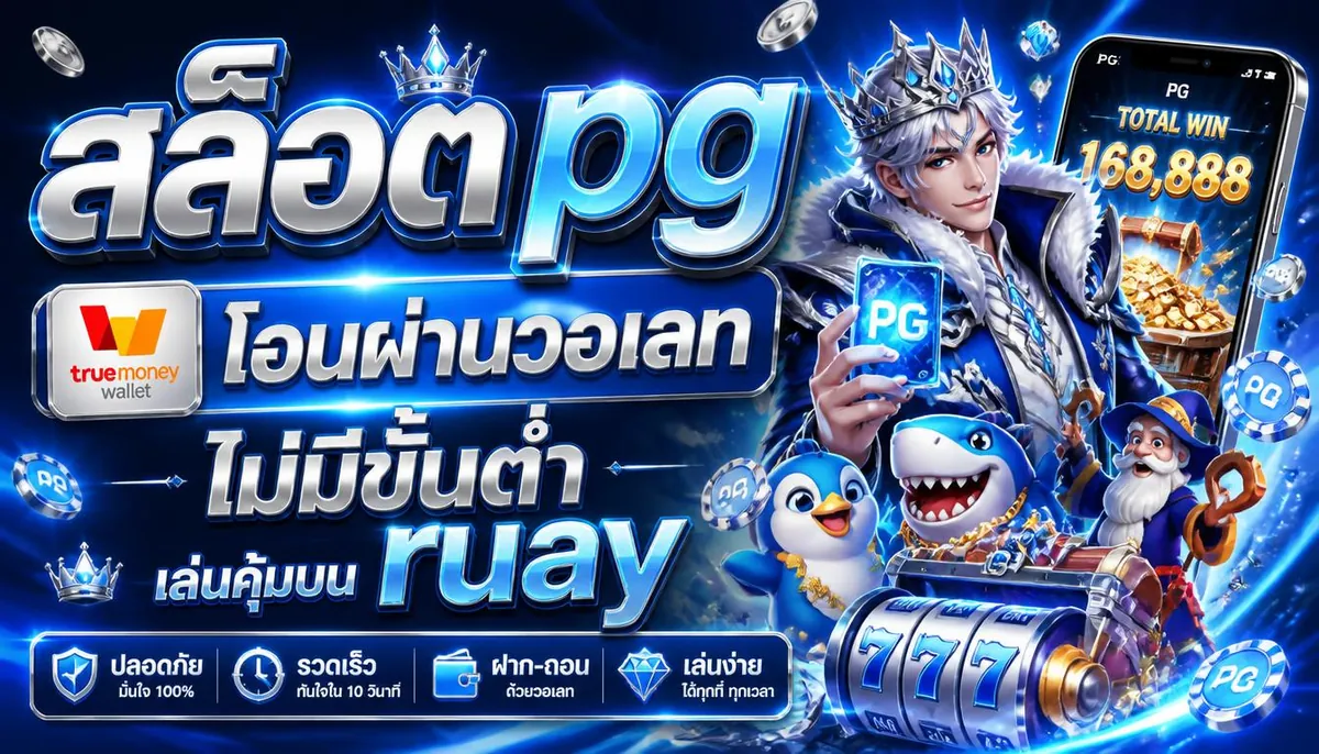 สล็อต pg โอนผ่านวอเลท ไม่มีขั้นต่ำ เล่นคุ้มบน ruay