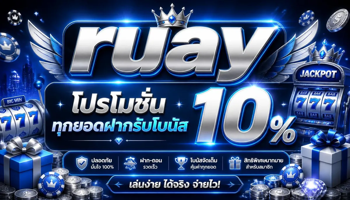 ruay โปรโมชั่น ทุกยอดฝากรับโบนัส 10%