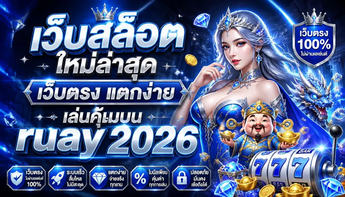 เว็บสล็อตใหม่ล่าสุดเว็บตรง แตกง่าย เล่นคุ้มบน ruay 2026