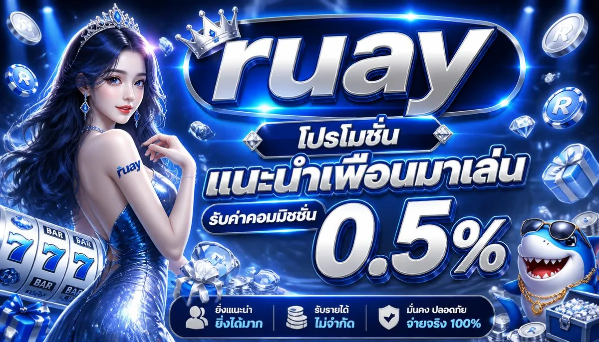 ruay โปรโมชั่น แนะนำเพื่อนมาเล่น รับค่าคอมมิชชั่น 0.5%