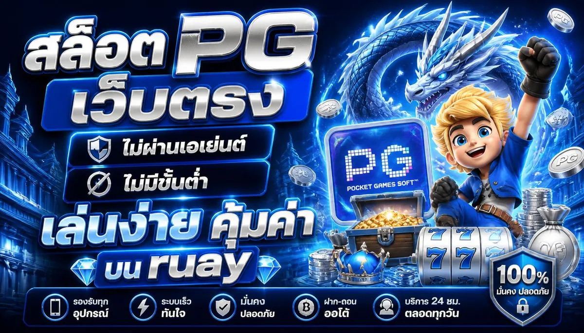 สล็อต PG เว็บตรง ไม่ผ่านเอเย่นต์ ไม่มีขั้นต่ำ เล่นง่าย คุ้มค่าบน ruay